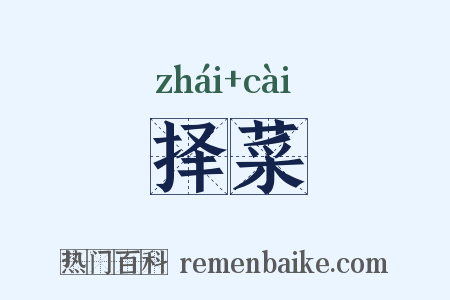 择菜是什么意思的图片